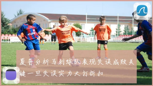 夏普分析马刺球队表现失误成败关键一旦失误实力大打折扣