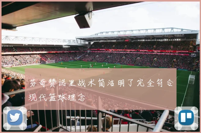 芬奇赞诺里战术简洁明了完全符合现代篮球理念